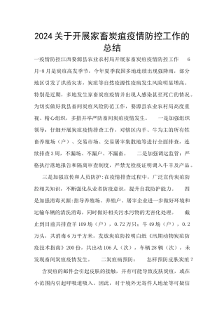 2024关于开展家畜炭疽疫情防控工作的总结