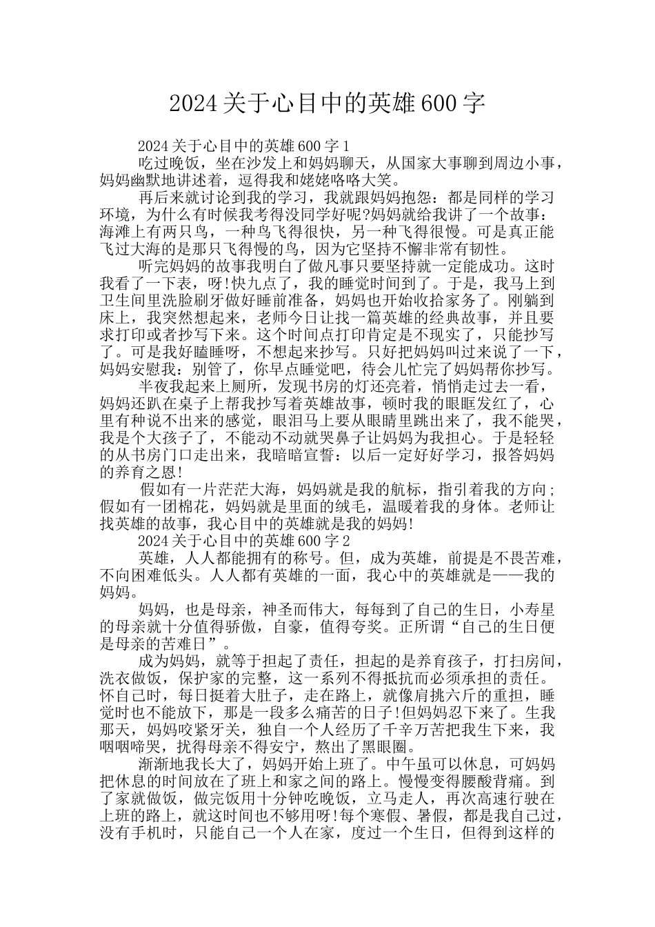 2024关于心目中的英雄600字_第1页