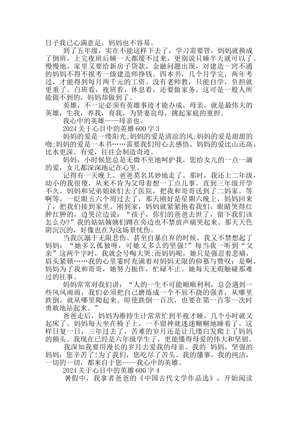 2024关于心目中的英雄600字_第2页