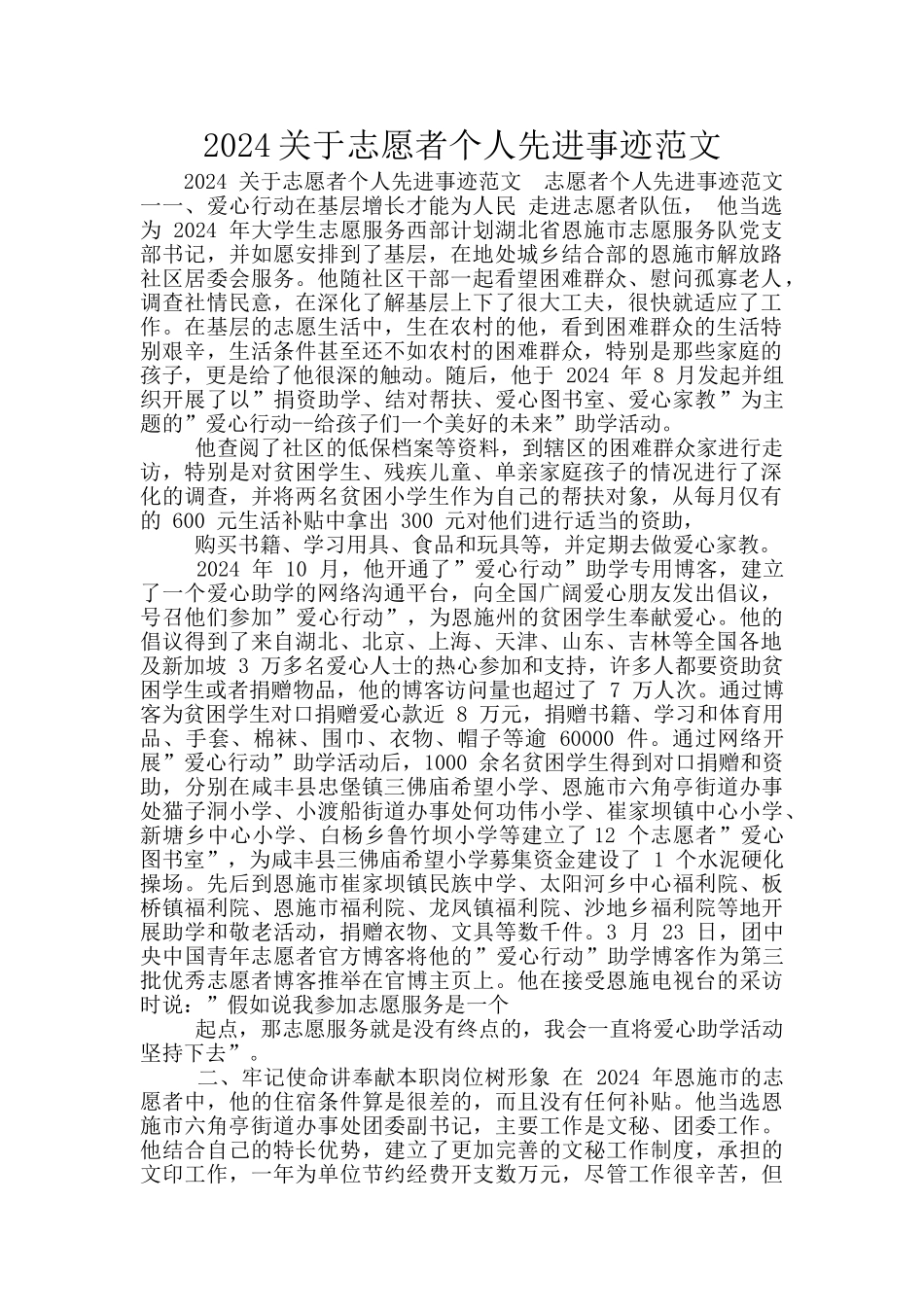 2024关于志愿者个人先进事迹范文_第1页