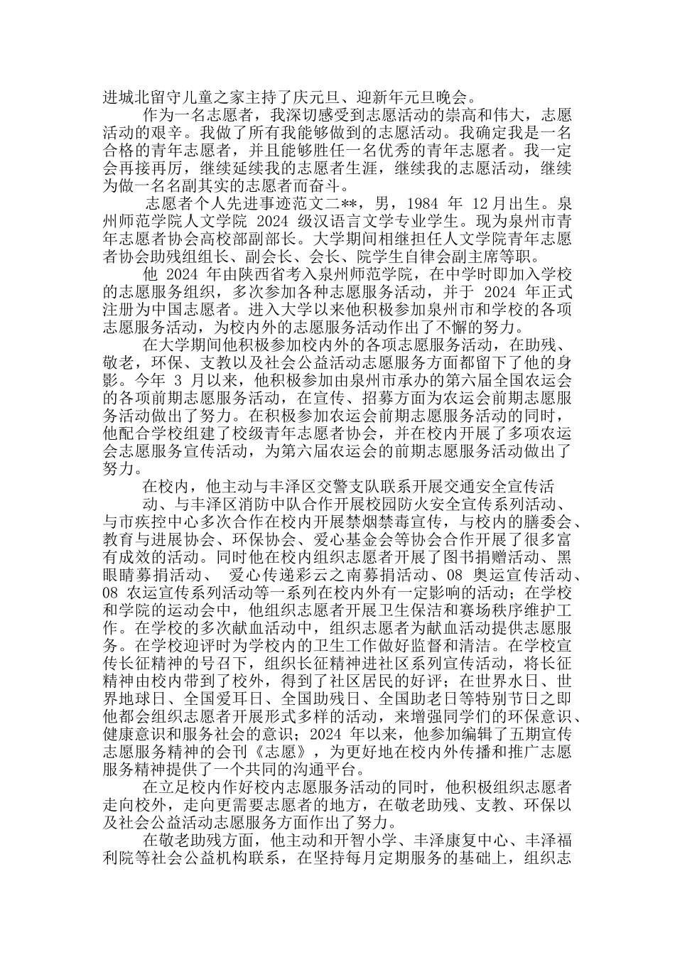 2024关于志愿者个人先进事迹范文_第3页
