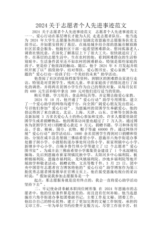 2024关于志愿者个人先进事迹范文
