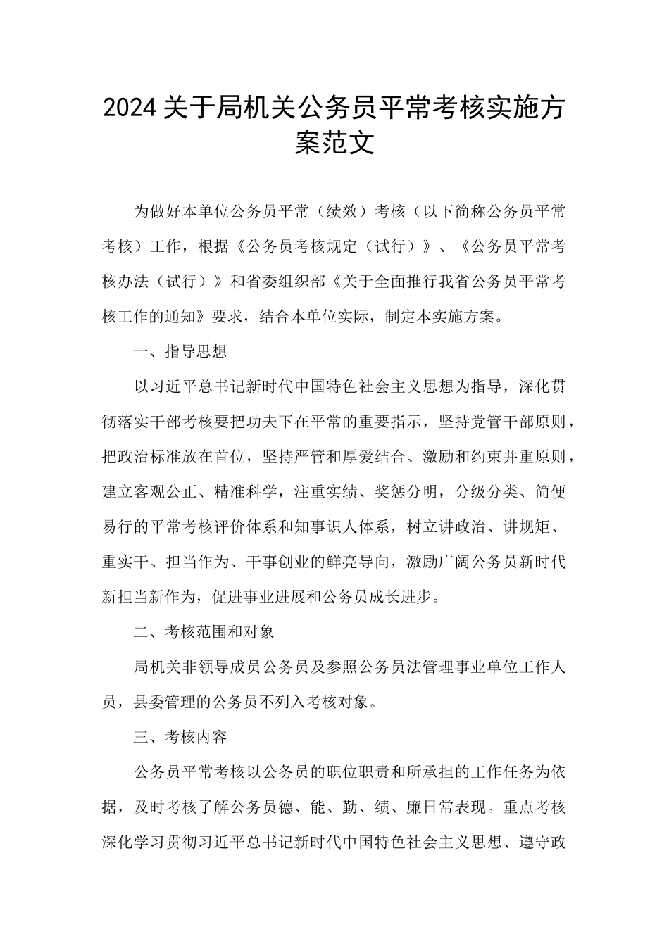 2024关于局机关公务员平时考核实施方案范文_第1页