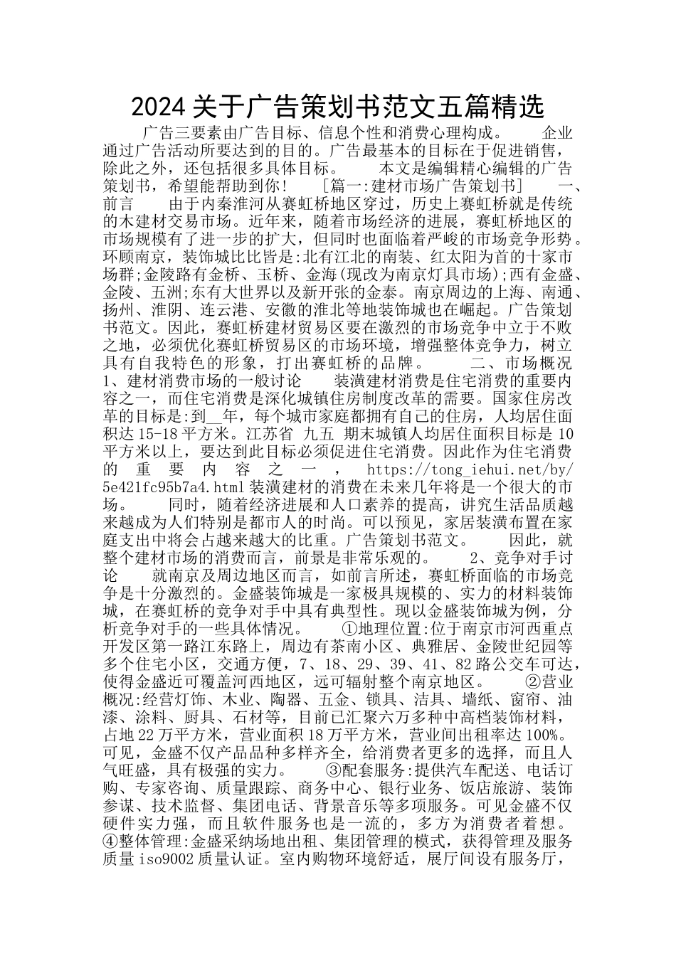 2024关于广告策划书范文五篇精选_第1页