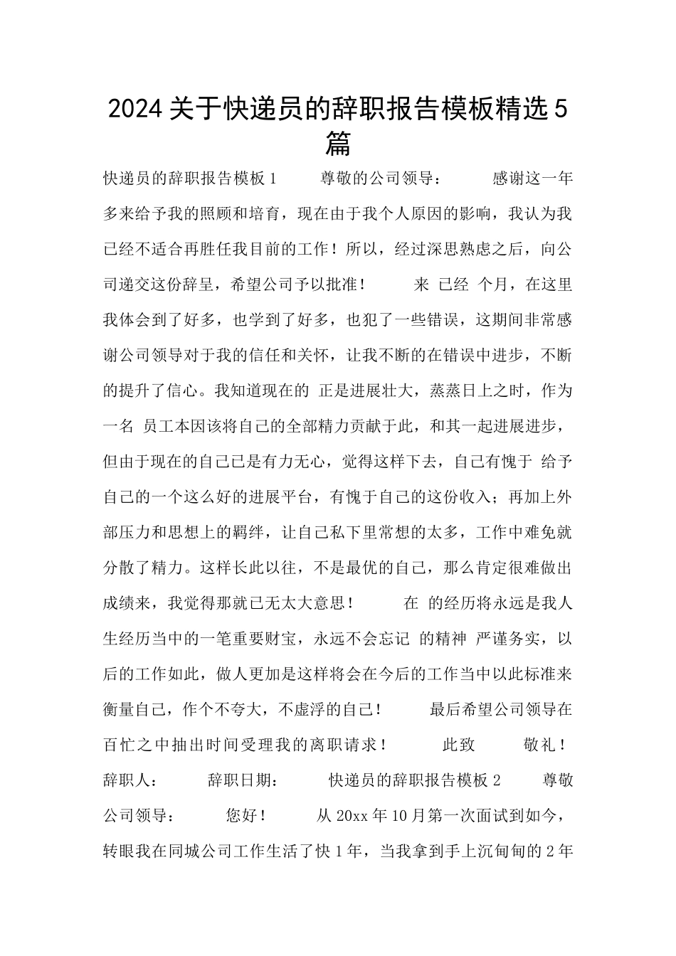 2024关于快递员的辞职报告模板精选5篇_第1页