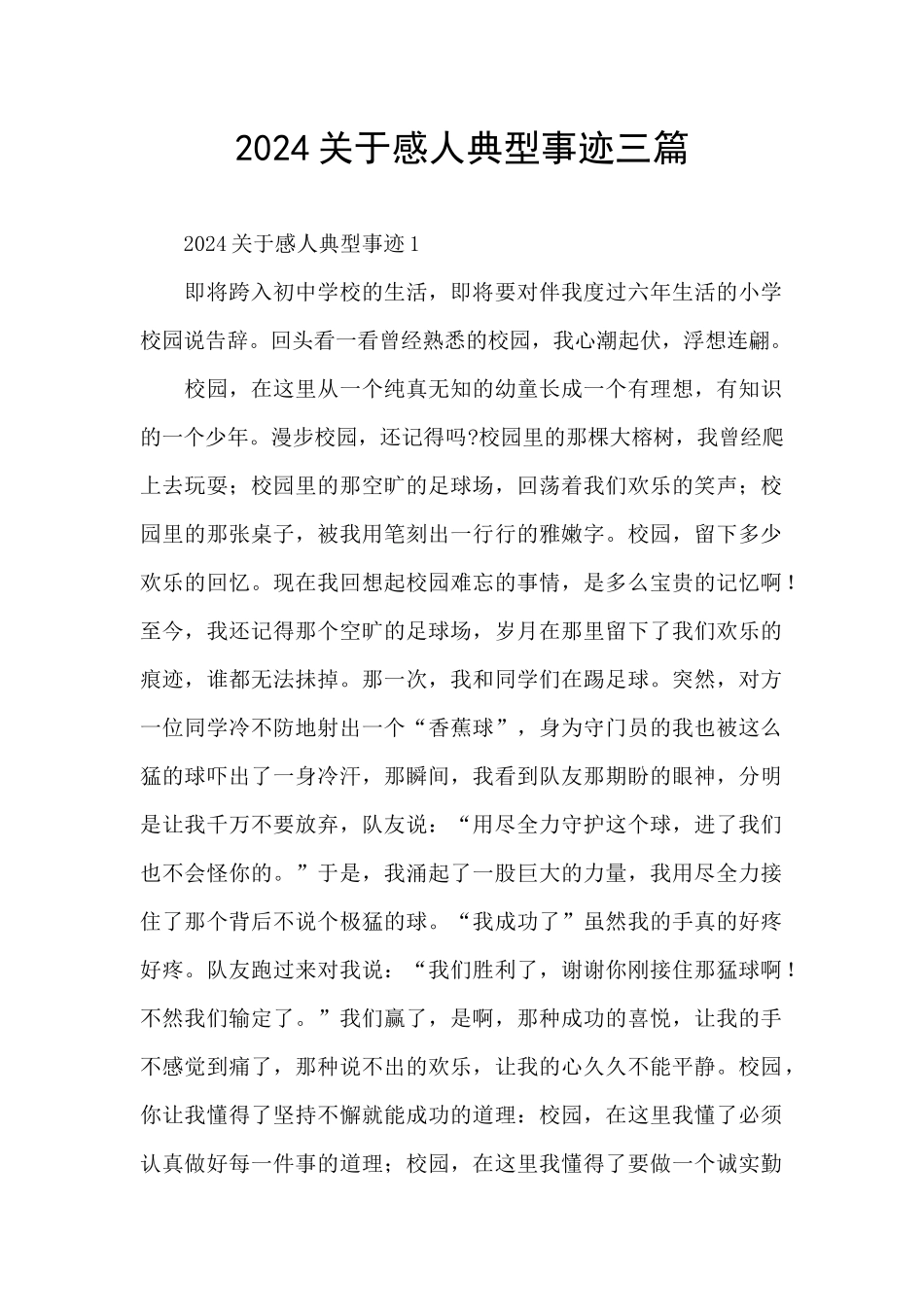 2024关于感人典型事迹三篇_第1页