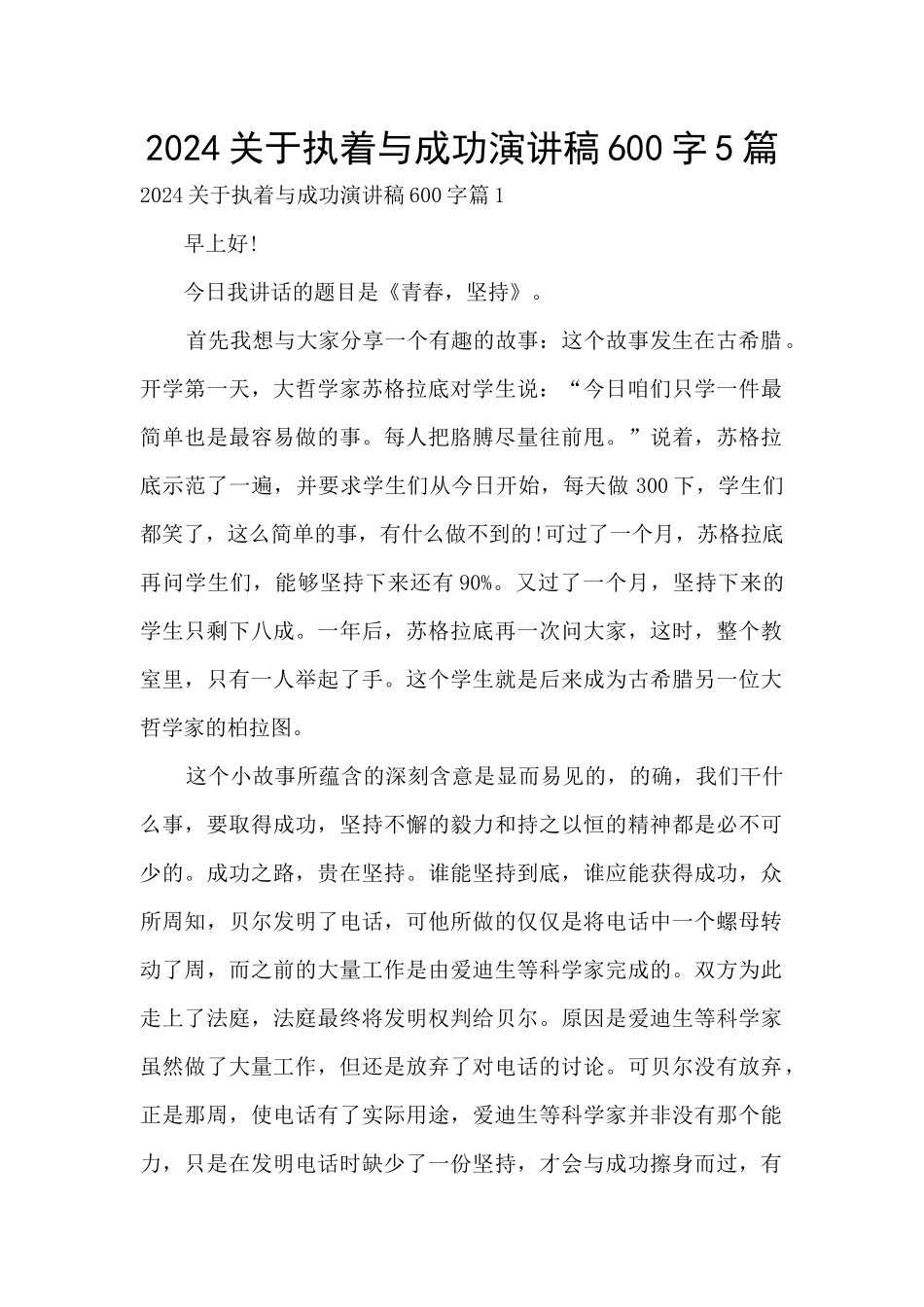 2024关于执着与成功演讲稿600字5篇_第1页