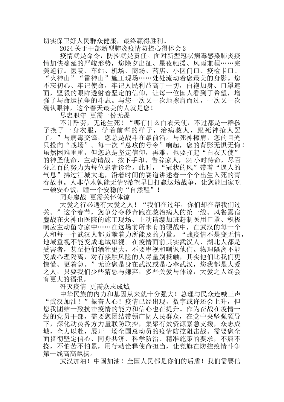 2024关于干部新型肺炎疫情防控心得体会5篇_第2页
