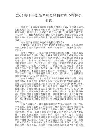 2024关于干部新型肺炎疫情防控心得体会5篇