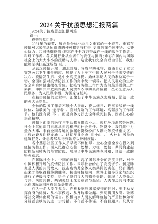 2024关于抗疫思想汇报两篇