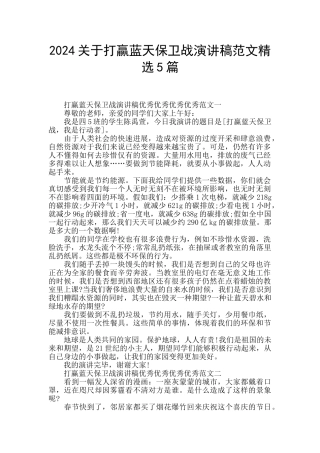 2024关于打赢蓝天保卫战演讲稿范文精选5篇