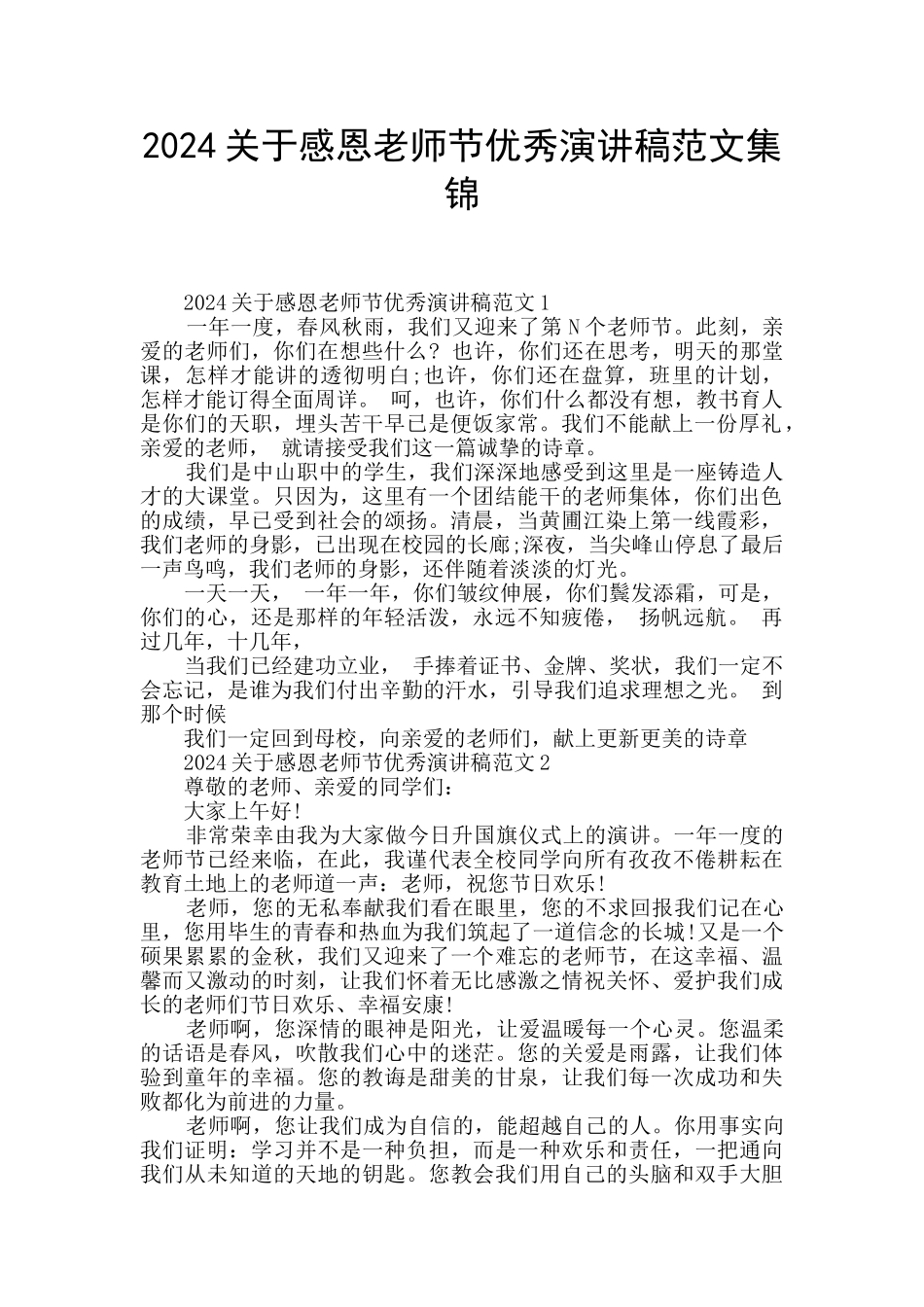 2024关于感恩教师节优秀演讲稿范文集锦_第1页