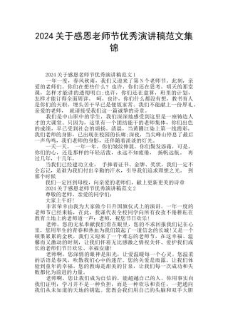 2024关于感恩教师节优秀演讲稿范文集锦