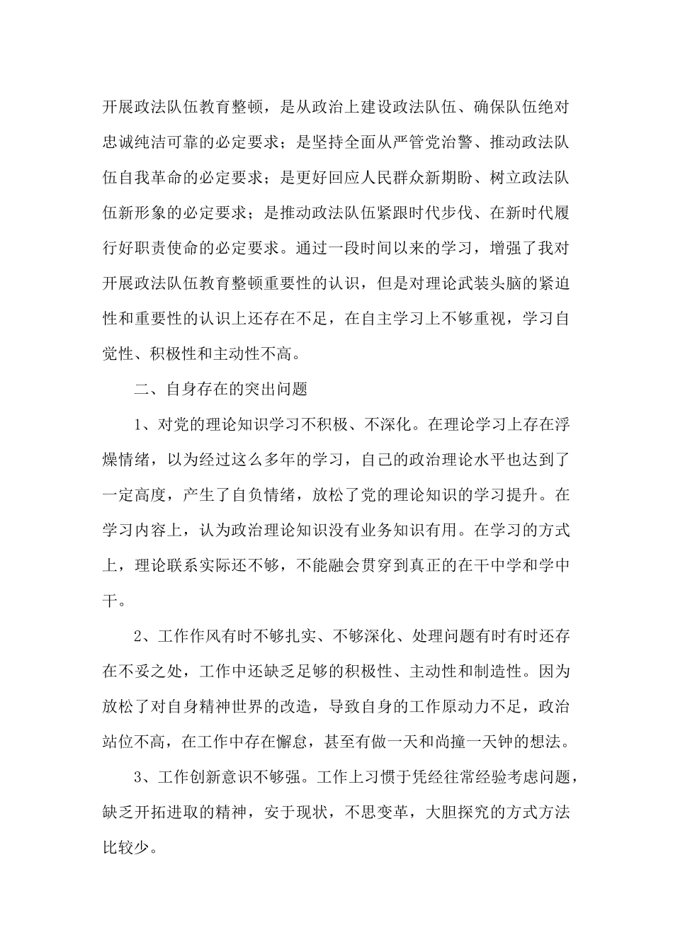 2024关于政法队伍教育整顿个人自查自纠对照检查报告_第2页