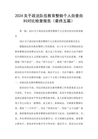 2024关于政法队伍教育整顿个人自查自纠对照检查报告