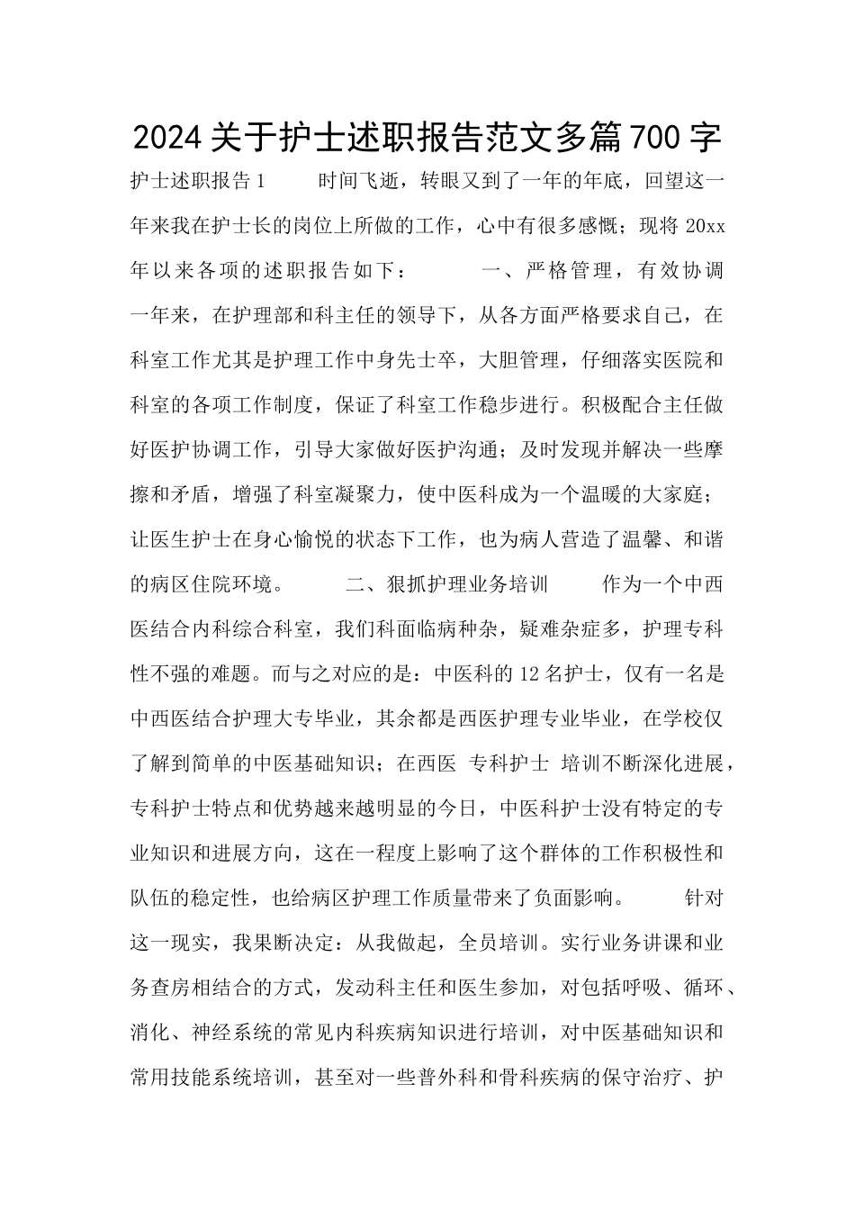 2024关于护士述职报告范文多篇700字_第1页