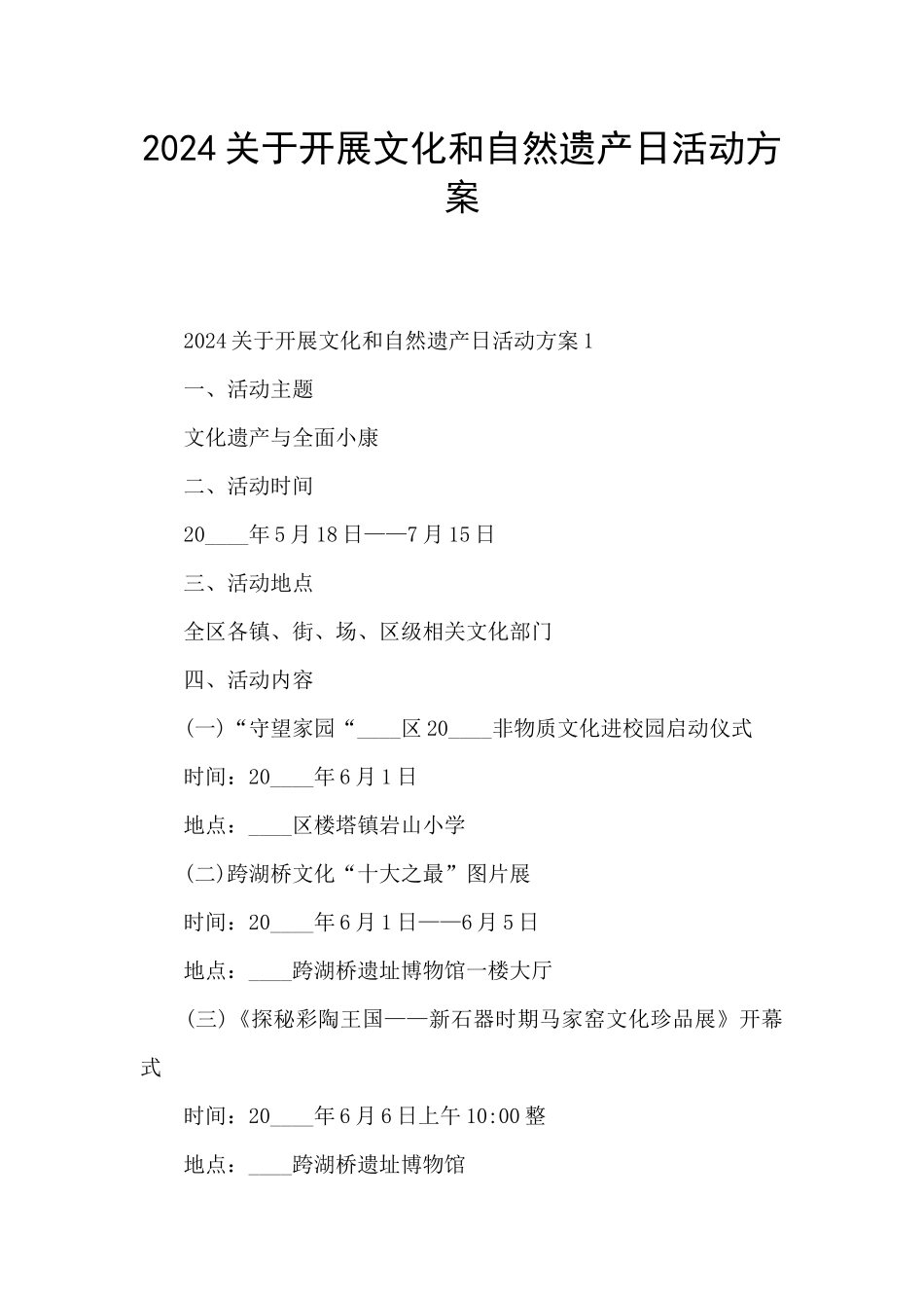 2024关于开展文化和自然遗产日活动方案_第1页