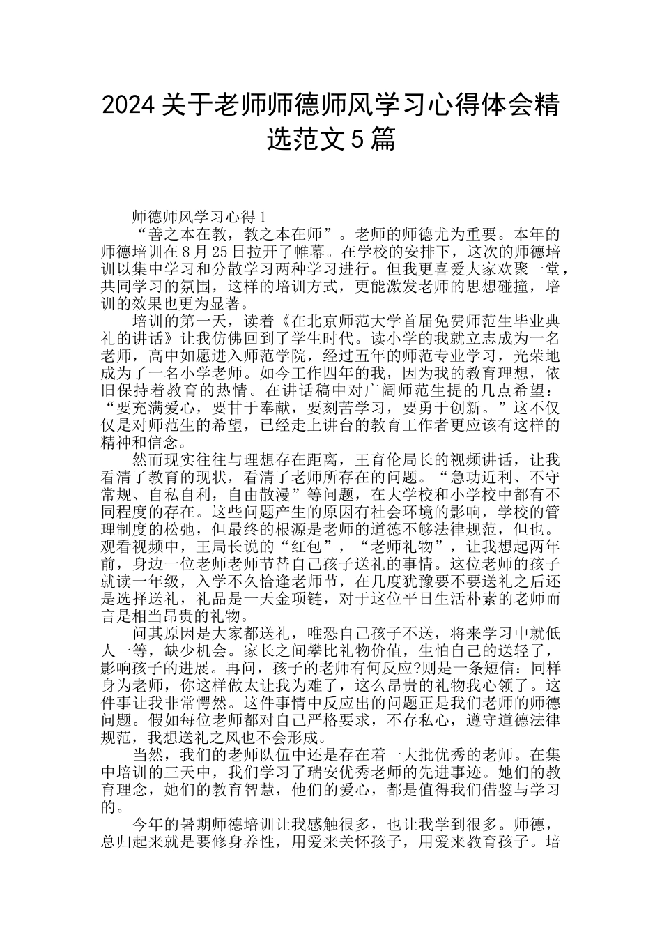 2024关于教师师德师风学习心得体会精选范文5篇_第1页