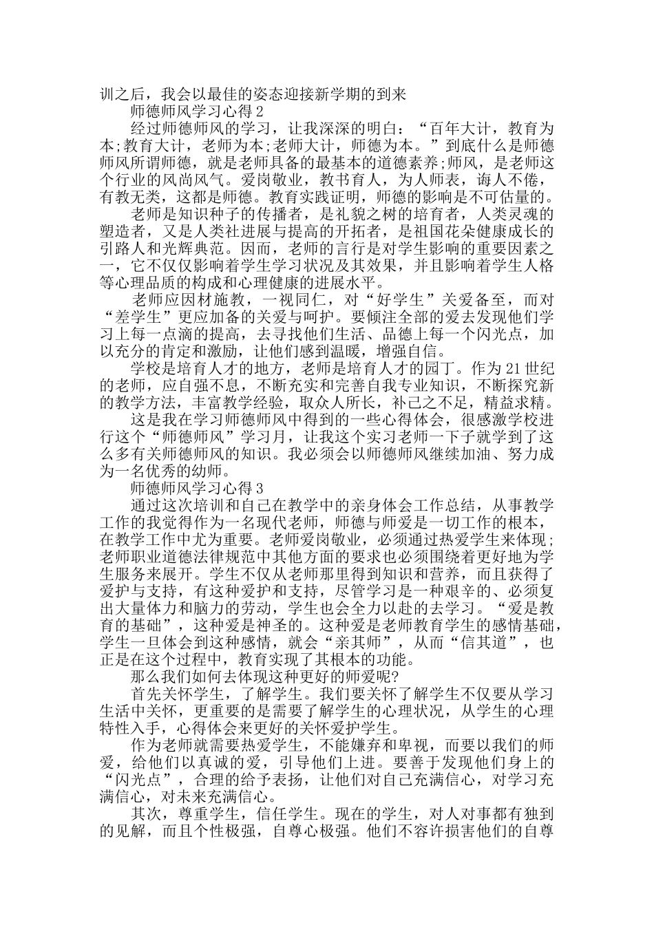 2024关于教师师德师风学习心得体会精选范文5篇_第2页