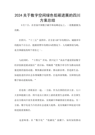 2024关于数字空间绿色低碳发展的四川方案总结