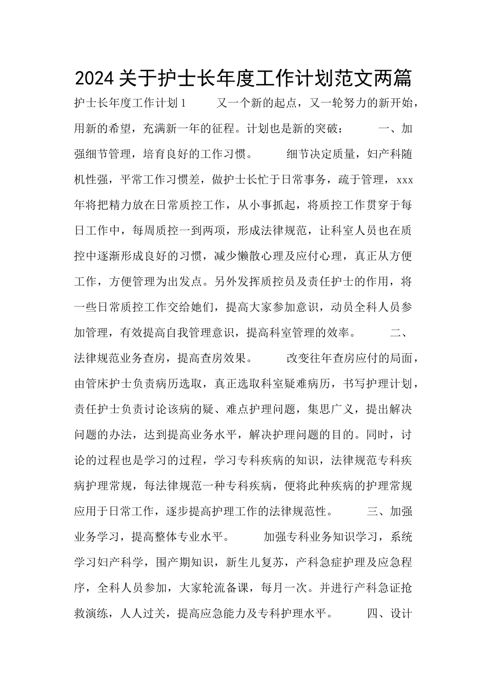 2024关于护士长年度工作计划范文两篇_第1页