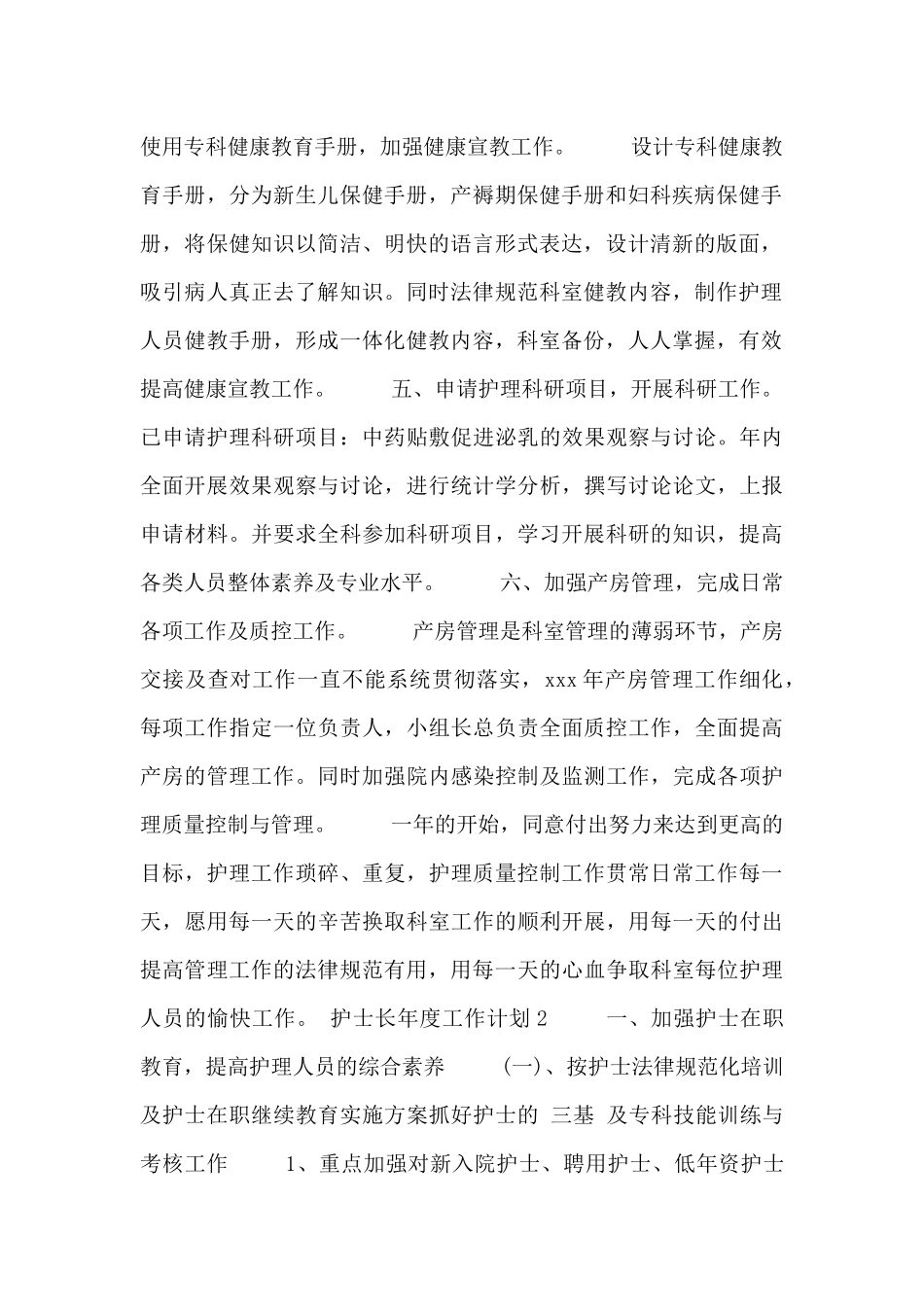 2024关于护士长年度工作计划范文两篇_第2页
