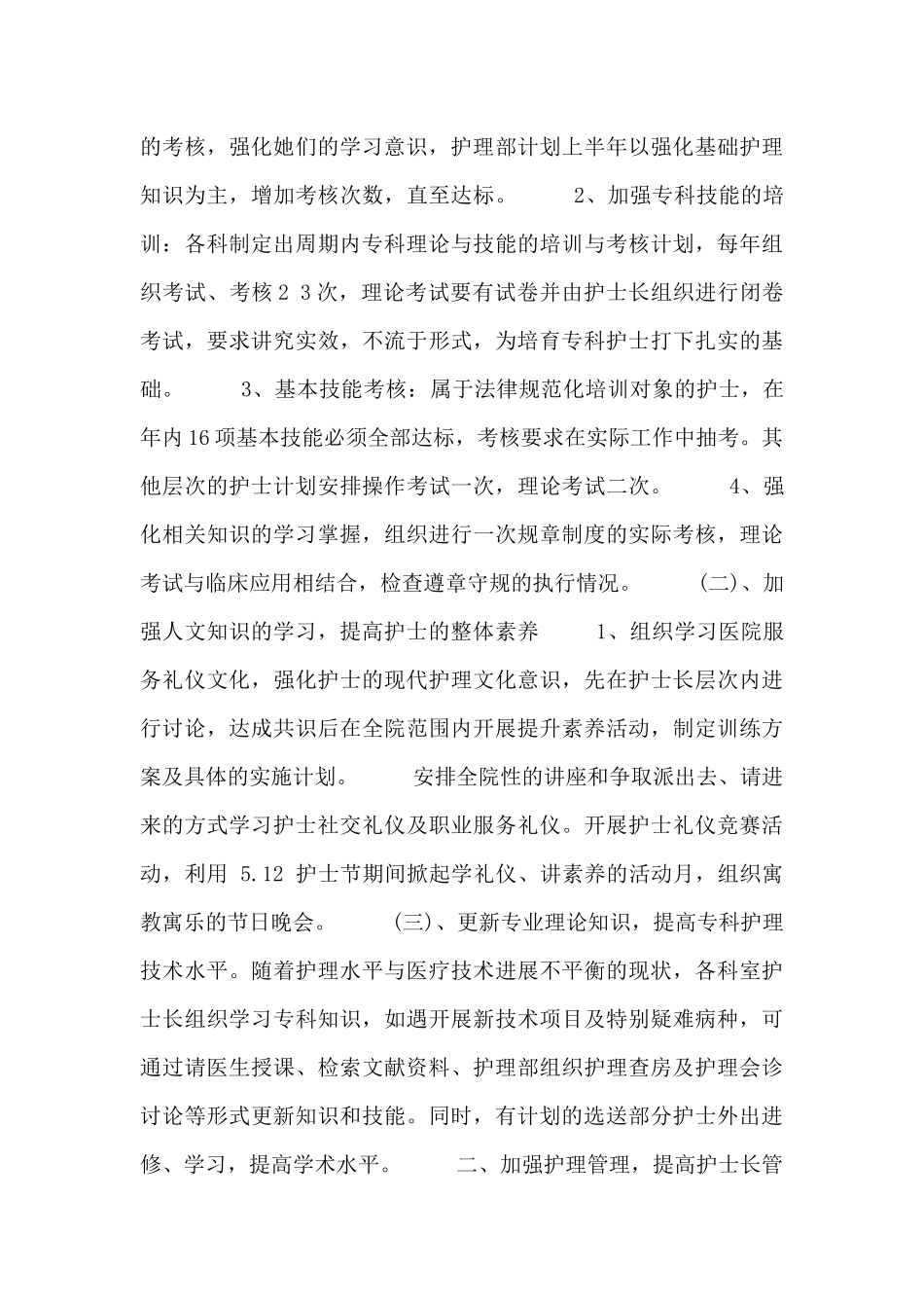 2024关于护士长年度工作计划范文两篇_第3页