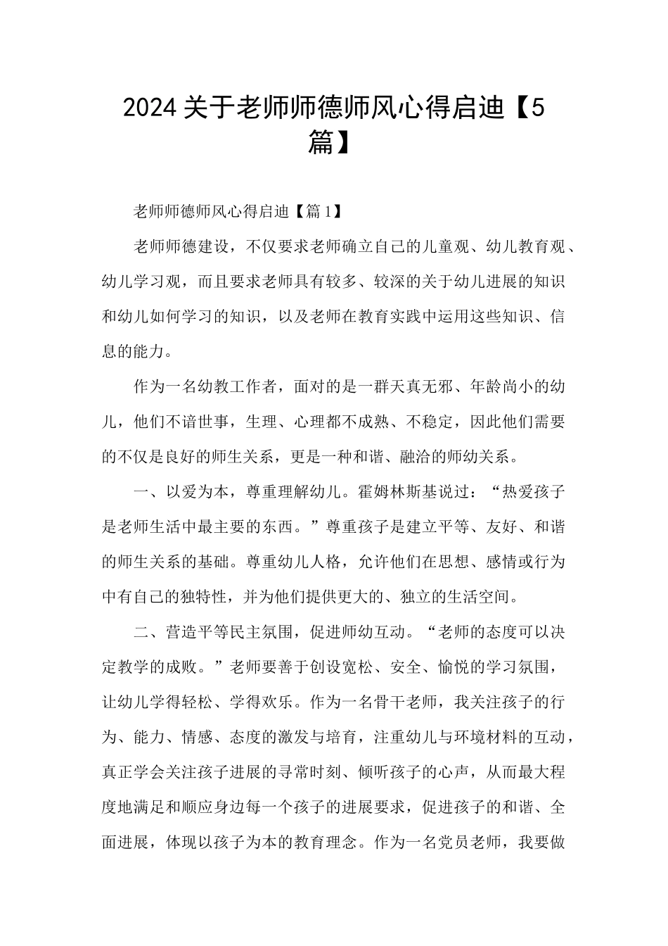 2024关于教师师德师风心得启迪_第1页