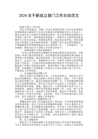 2024关于新成立部门工作总结范文