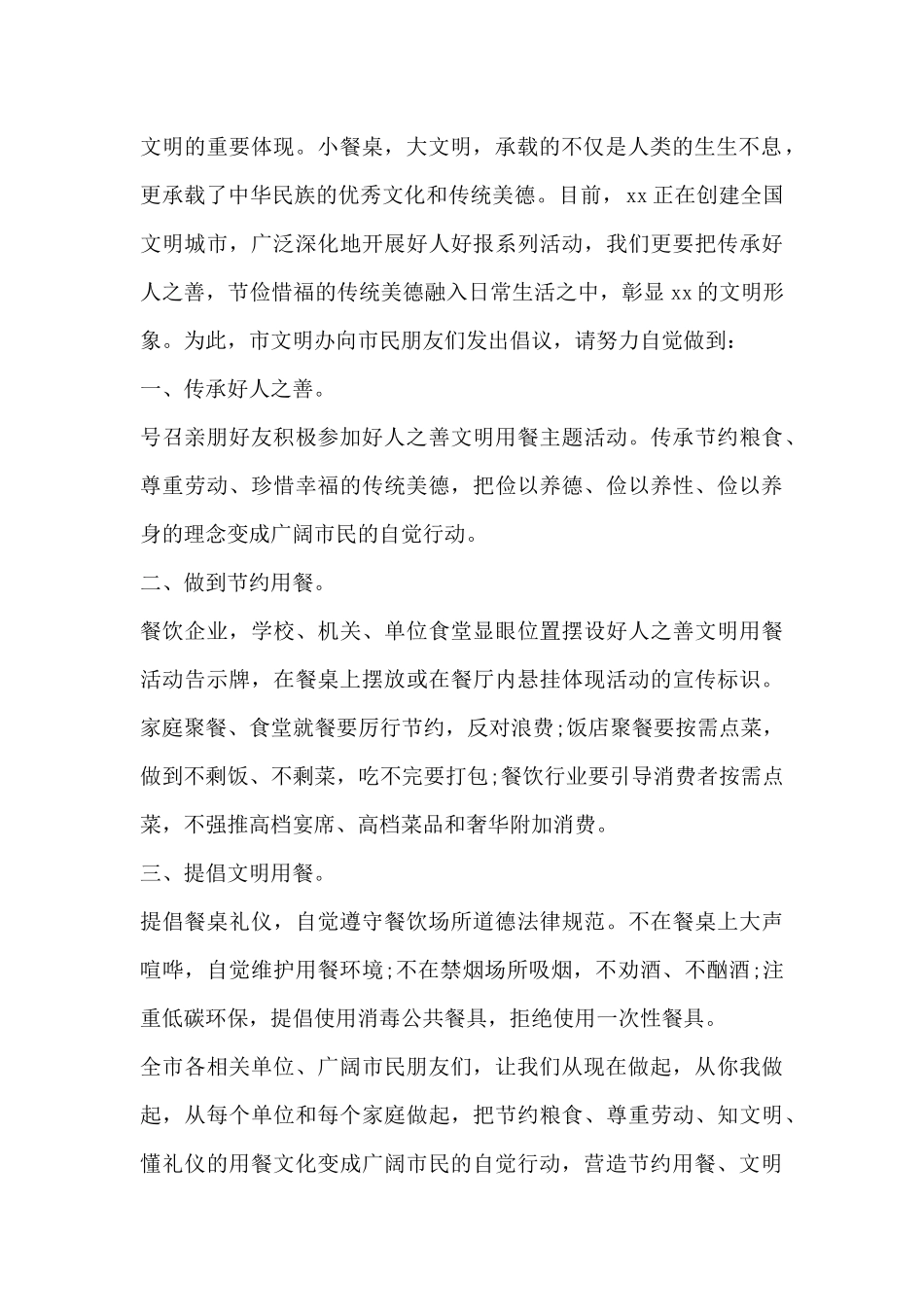 2024关于文明用餐倡议书范文3篇_第2页