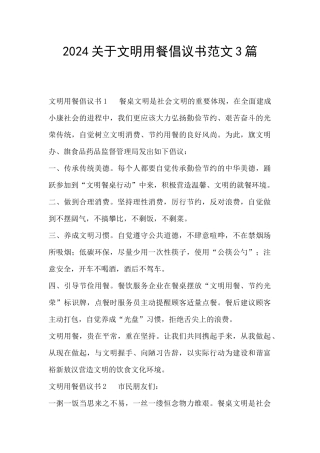 2024关于文明用餐倡议书范文3篇