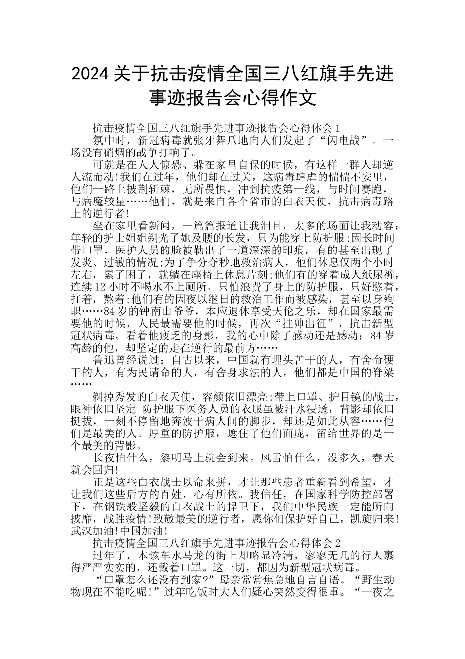 2024关于抗击疫情全国三八红旗手先进事迹报告会心得作文_第1页
