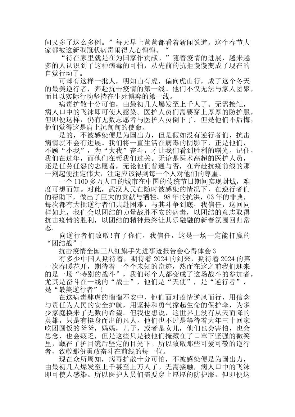 2024关于抗击疫情全国三八红旗手先进事迹报告会心得作文_第2页