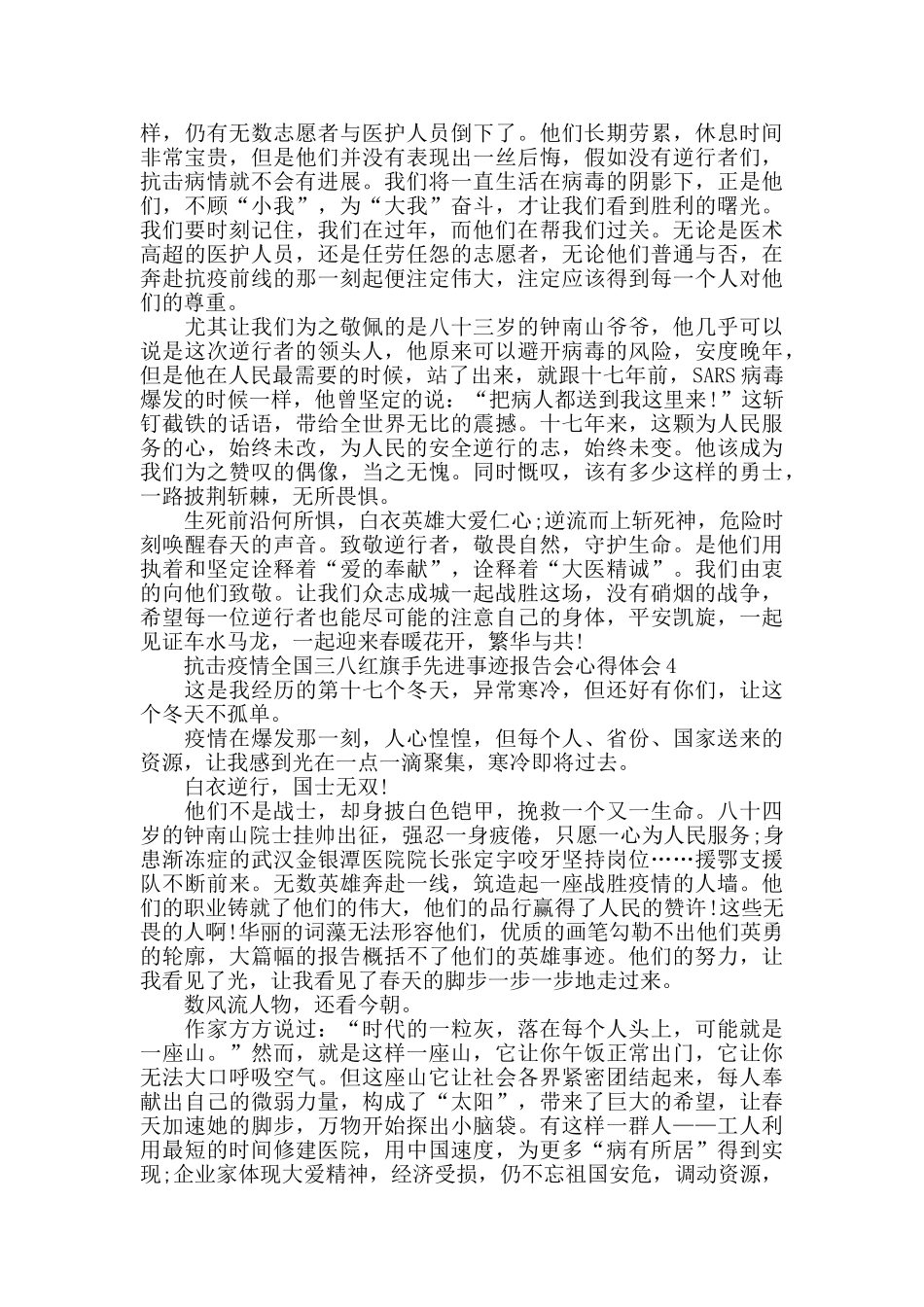 2024关于抗击疫情全国三八红旗手先进事迹报告会心得作文_第3页