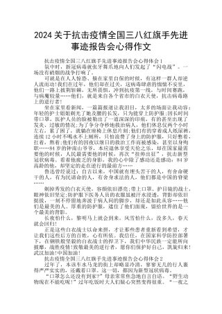 2024关于抗击疫情全国三八红旗手先进事迹报告会心得作文