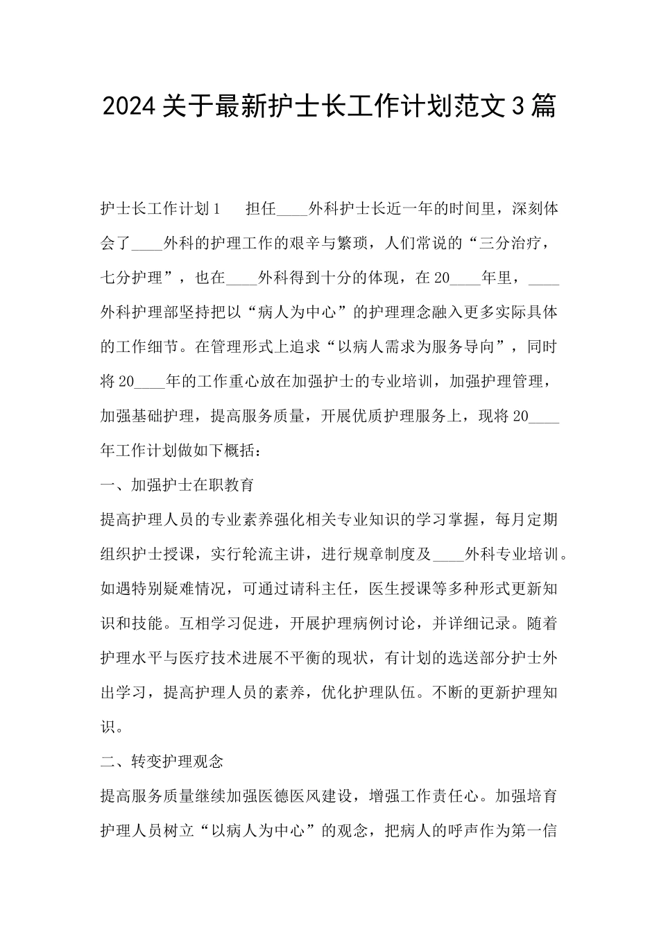 2024关于最新护士长工作计划范文3篇_第1页