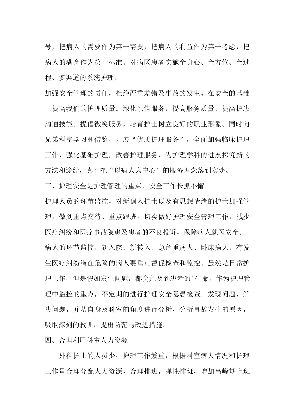 2024关于最新护士长工作计划范文3篇_第2页