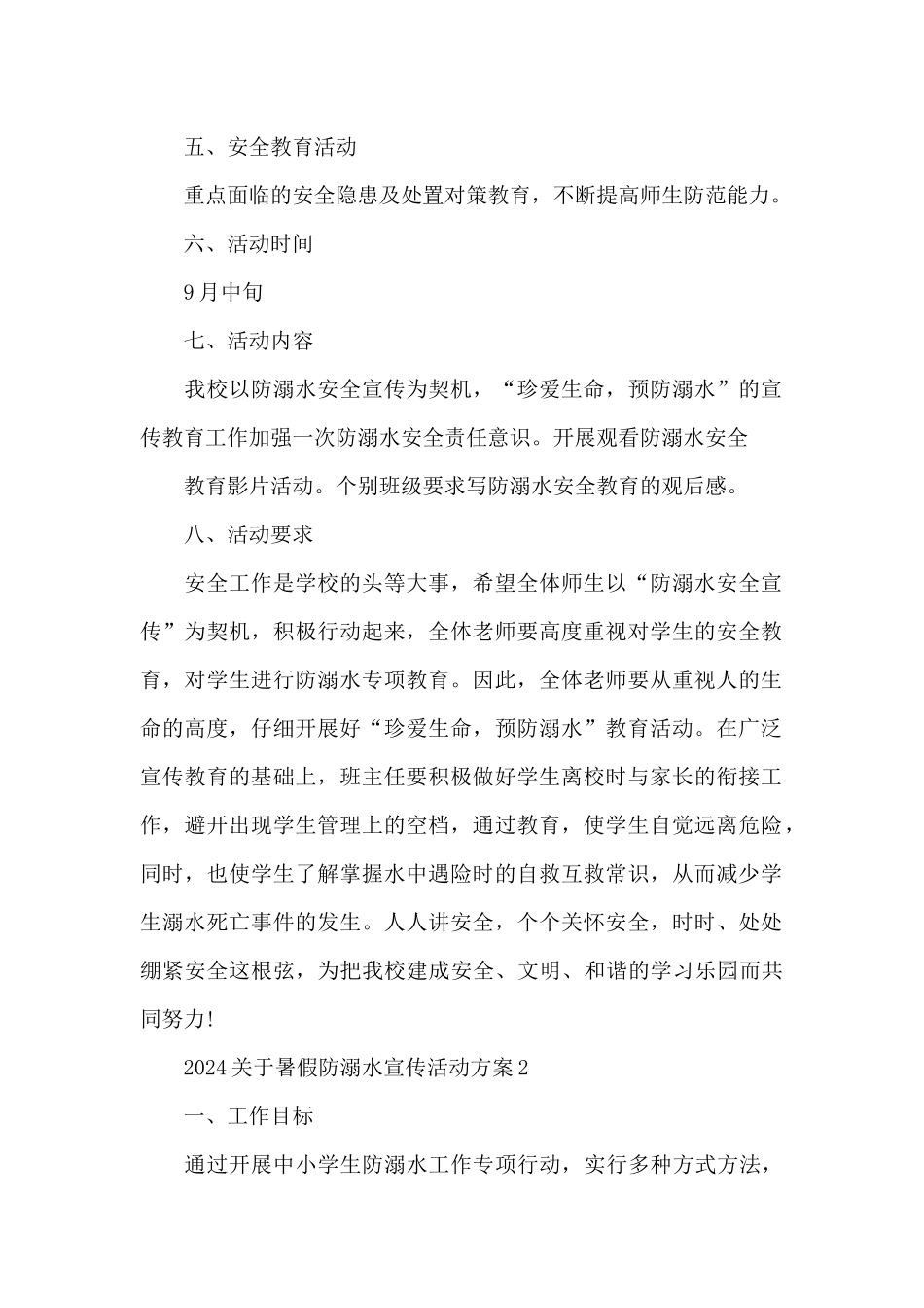 2024关于暑假防溺水宣传活动方案_第2页