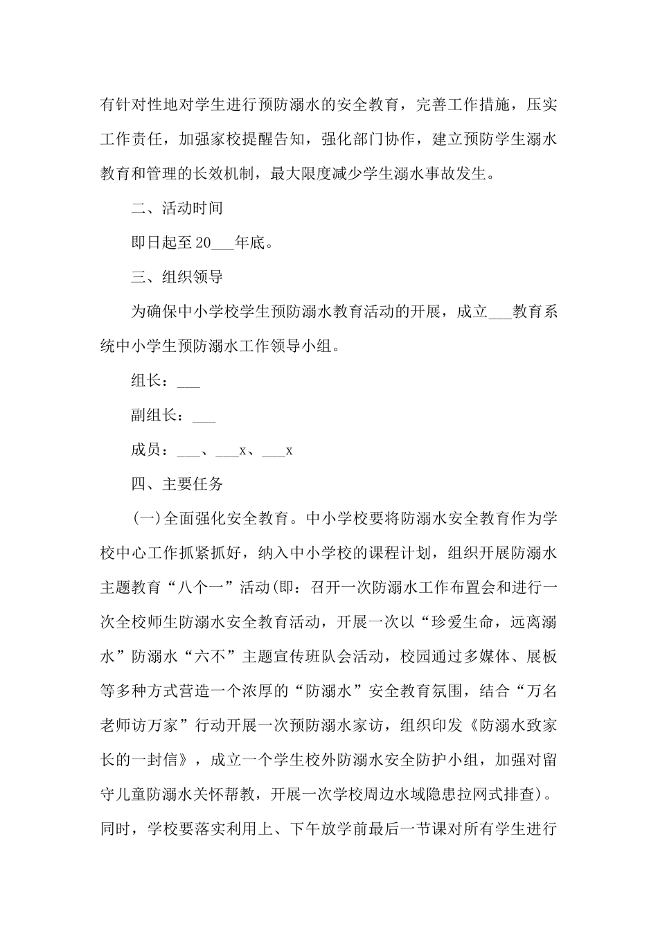 2024关于暑假防溺水宣传活动方案_第3页