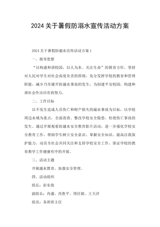 2024关于暑假防溺水宣传活动方案