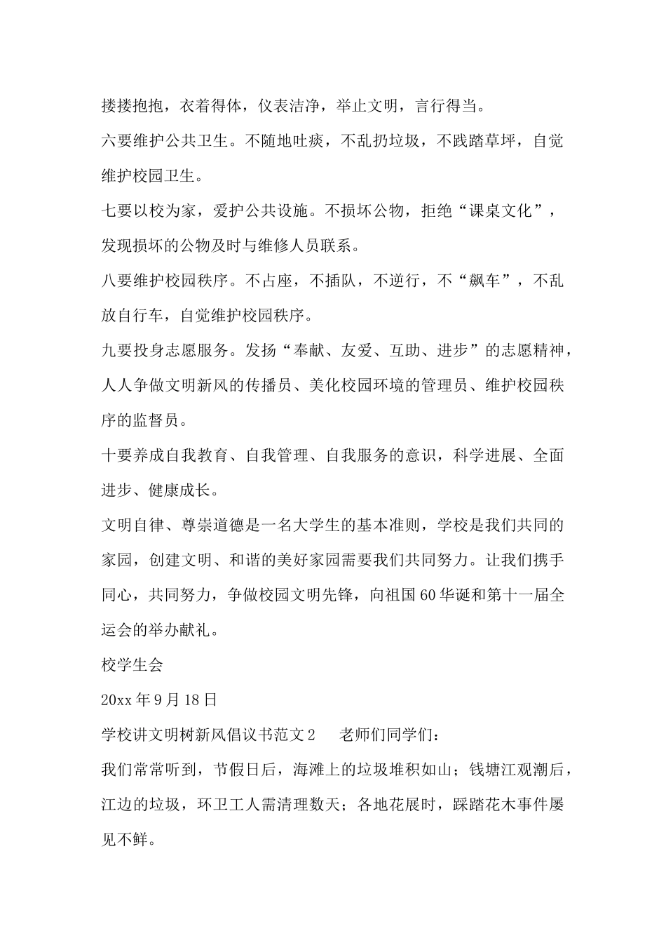 2024关于最新讲文明树新风倡议书范文3篇_第2页