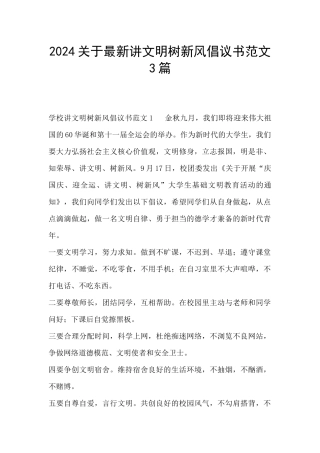 2024关于最新讲文明树新风倡议书范文3篇