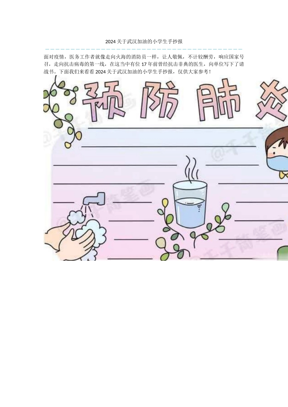 2024关于武汉加油的小学生手抄报_第1页