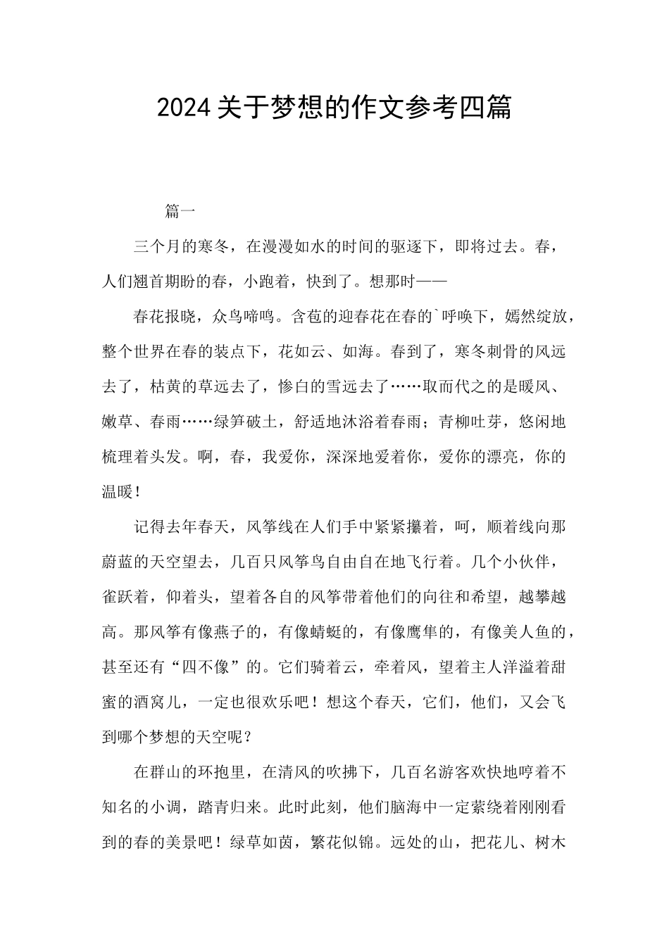 2024关于梦想的作文参考四篇_第1页