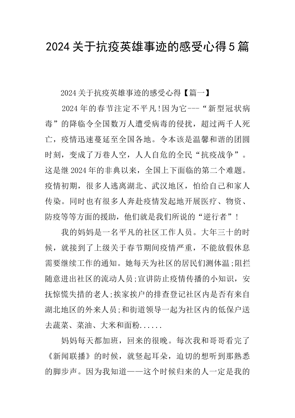 2024关于抗疫英雄事迹的感受心得5篇_第1页