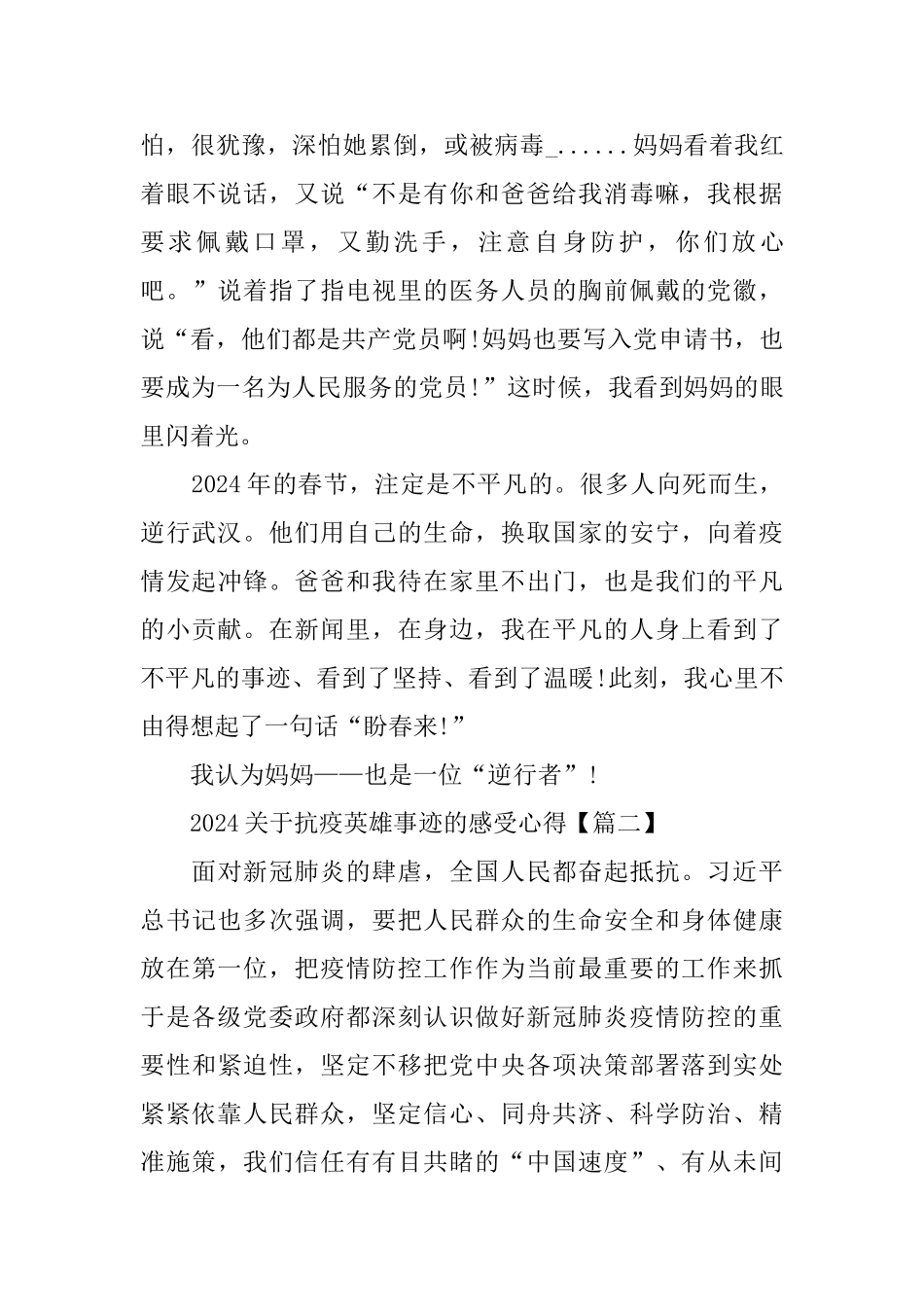 2024关于抗疫英雄事迹的感受心得5篇_第3页