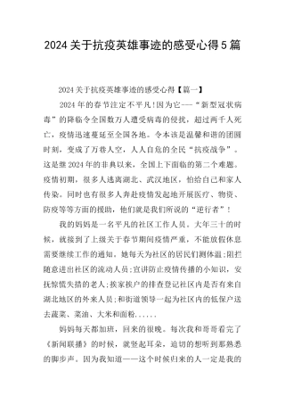2024关于抗疫英雄事迹的感受心得5篇