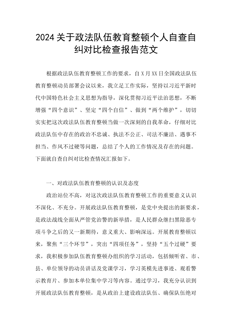 2024关于政法队伍教育整顿个人自查自纠对照检查报告范文_第1页