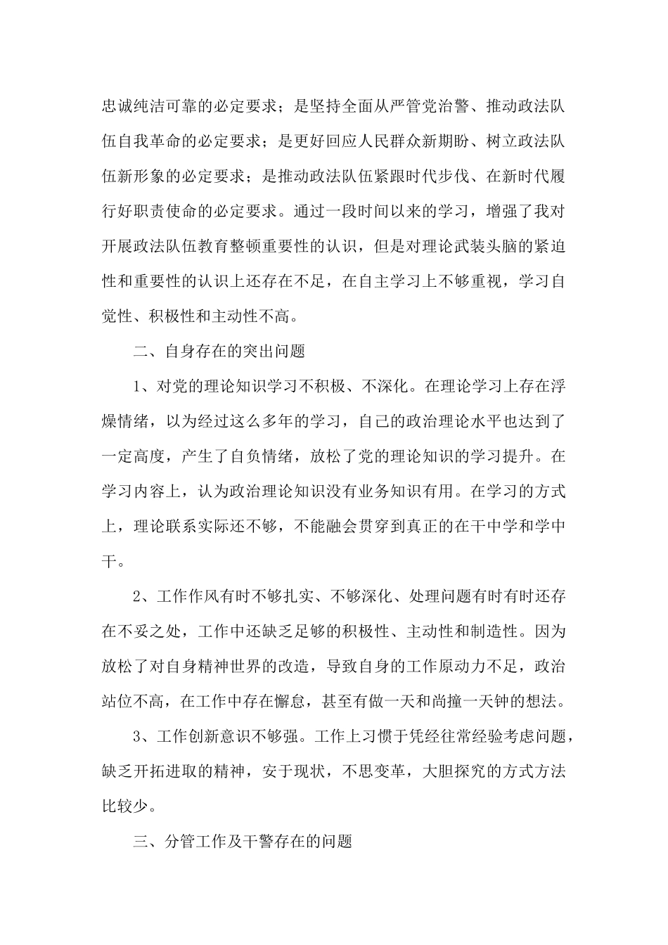 2024关于政法队伍教育整顿个人自查自纠对照检查报告范文_第2页
