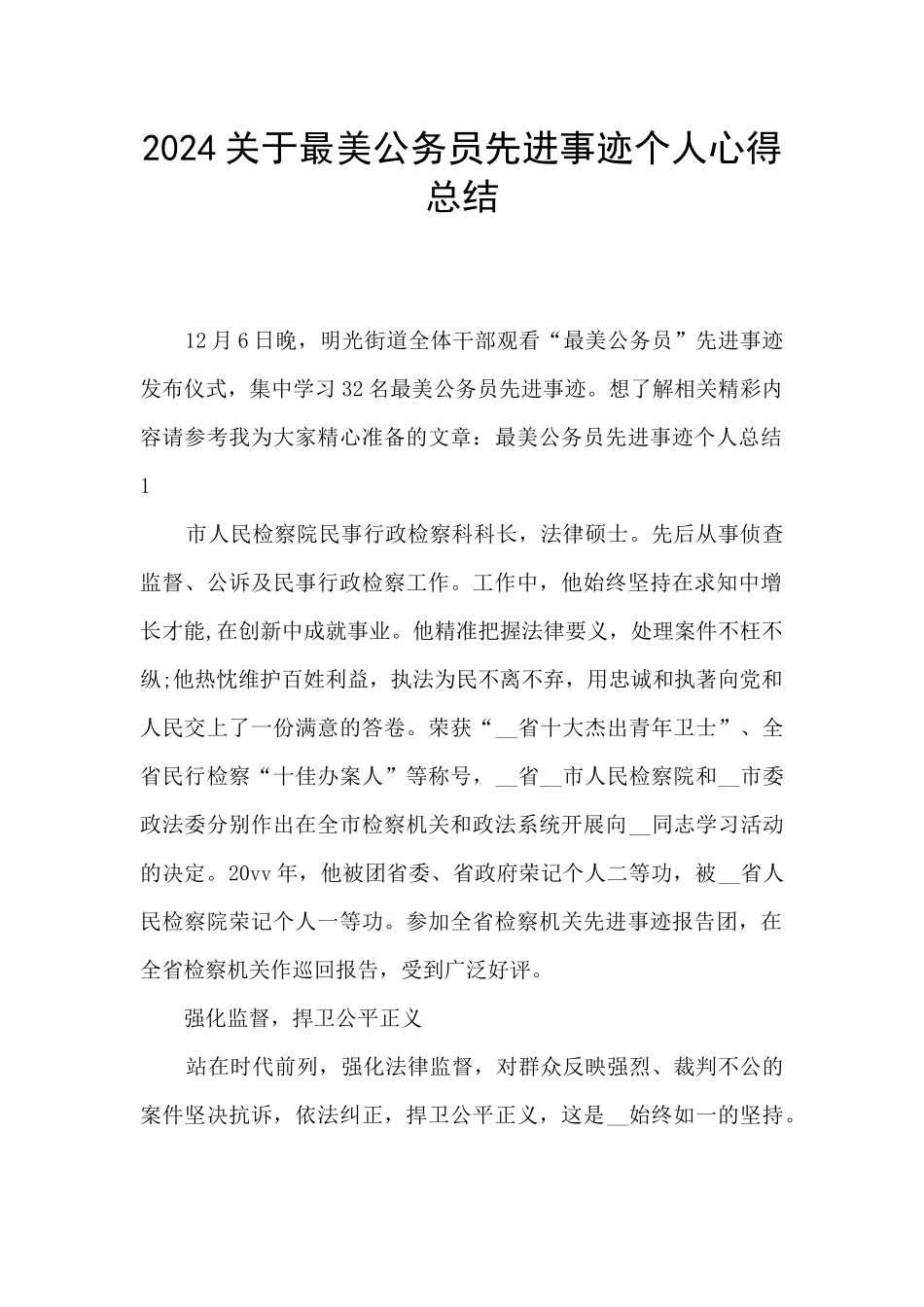 2024关于最美公务员先进事迹个人心得总结_第1页